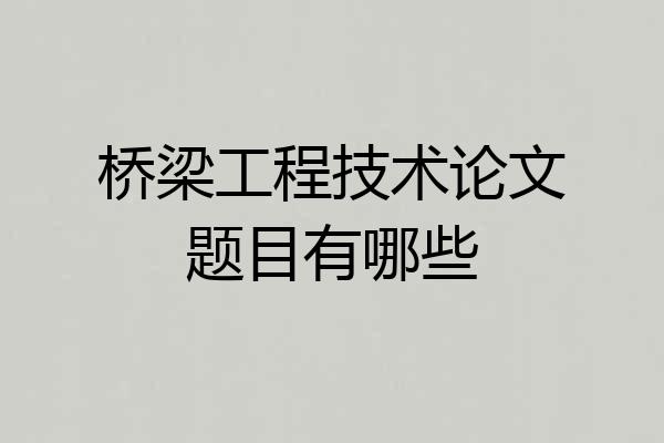 桥梁工程技术论文题目有哪些