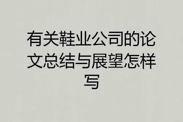 有关鞋业公司的论文总结与展望怎样写