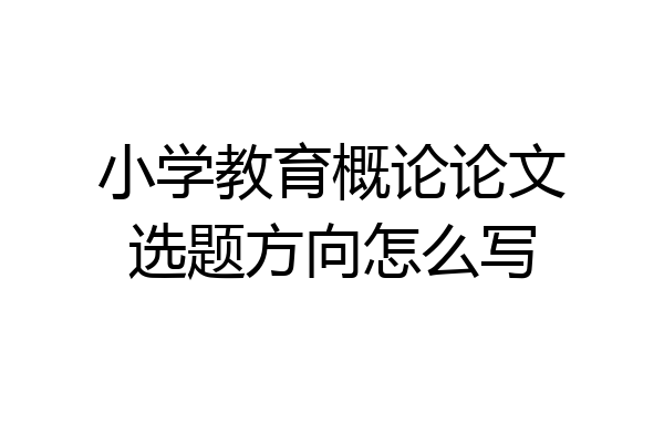 小学教育概论论文选题方向怎么写