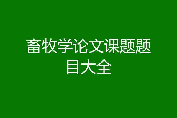 畜牧学论文课题题目大全
