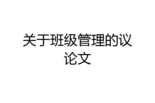关于班级管理的议论文