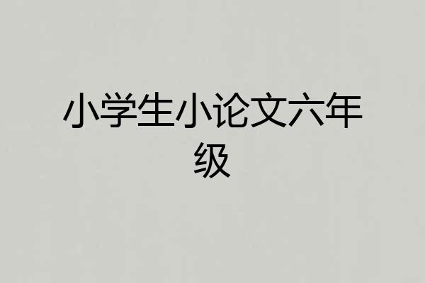 小学生小论文六年级