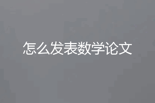 怎么发表数学论文