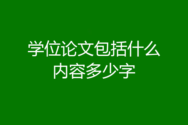 学位论文包括什么内容多少字