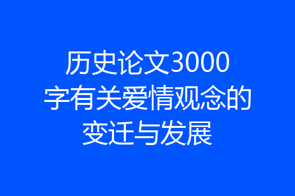 历史论文3000字有关爱情观念的变迁与发展