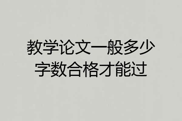 教学论文一般多少字数合格才能过
