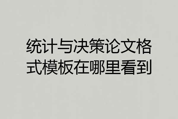统计与决策论文格式模板在哪里看到