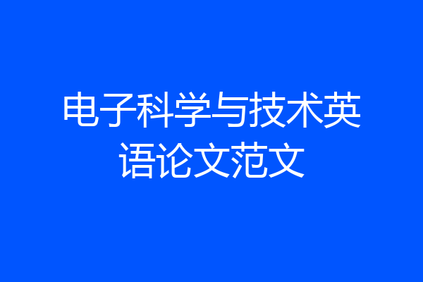 电子科学与技术英语论文范文
