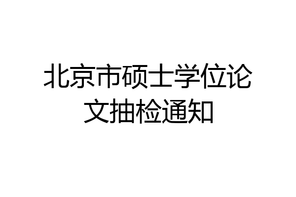 北京市硕士学位论文抽检通知