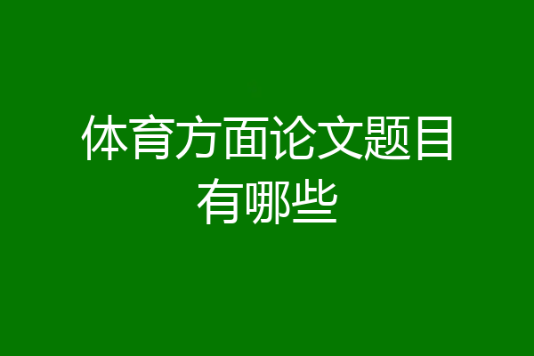 体育方面论文题目有哪些