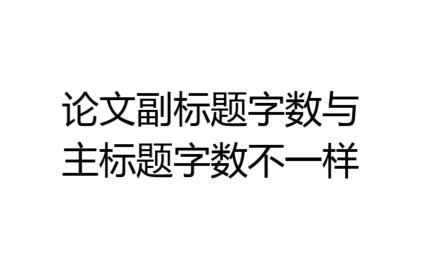 论文副标题字数与主标题字数不一样
