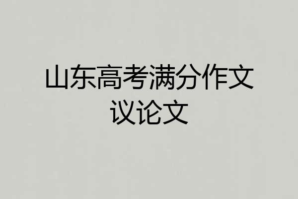 山东高考满分作文议论文