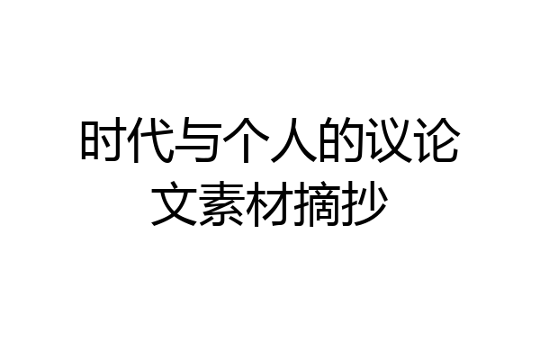 时代与个人的议论文素材摘抄