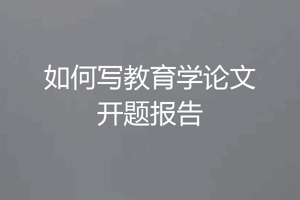 如何写教育学论文开题报告