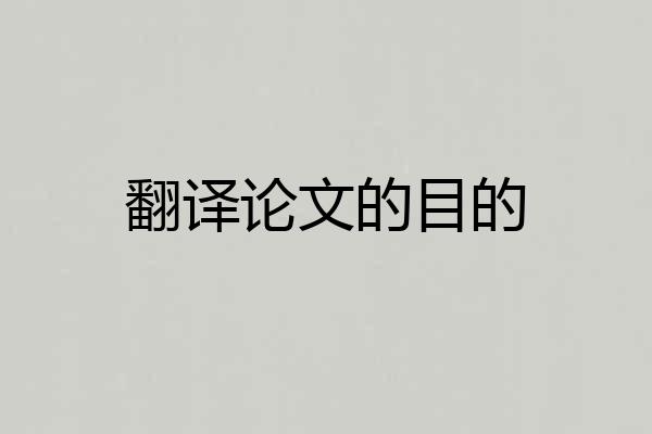 翻译论文的目的