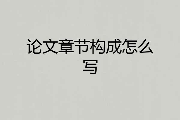 论文章节构成怎么写