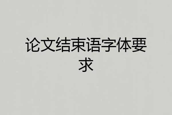 论文结束语字体要求