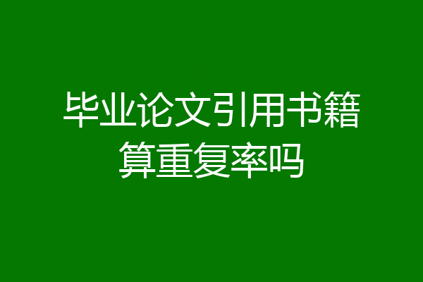 毕业论文引用书籍算重复率吗