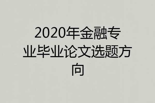 2020年金融专业毕业论文选题方向