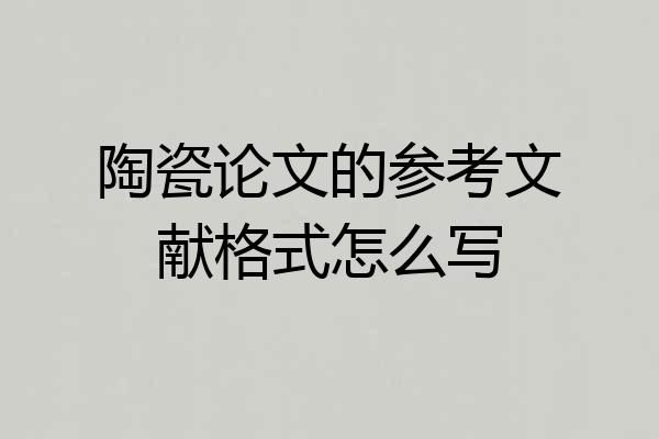 陶瓷论文的参考文献格式怎么写