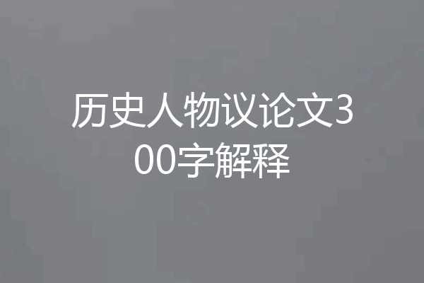 历史人物议论文300字解释