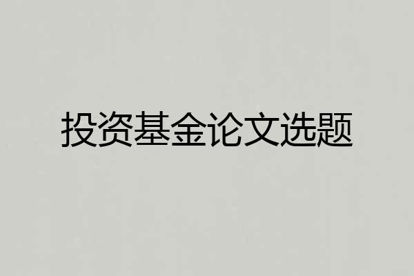 投资基金论文选题