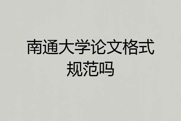 南通大学论文格式规范吗