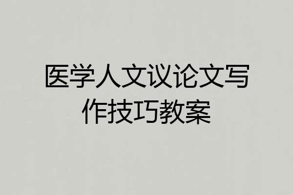 医学人文议论文写作技巧教案