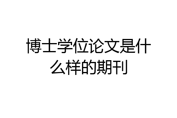 博士学位论文是什么样的期刊