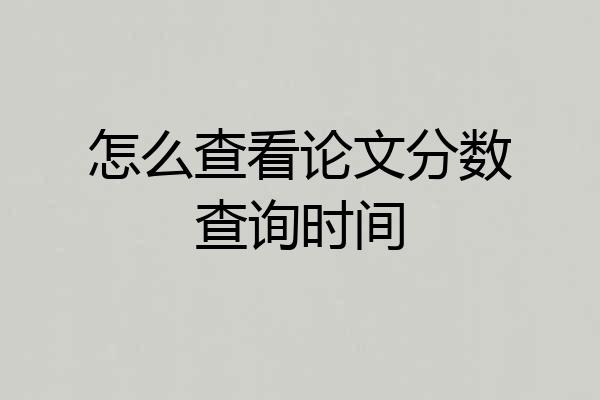 怎么查看论文分数查询时间
