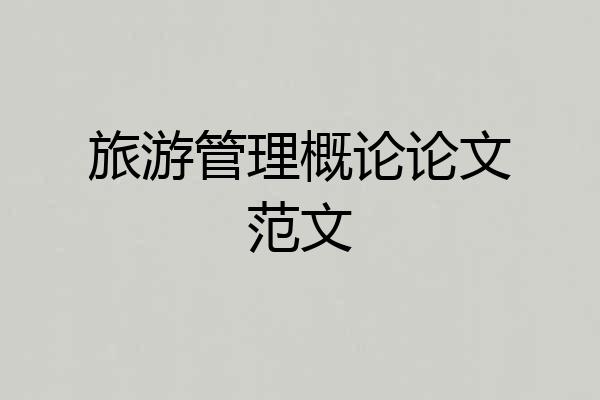 旅游管理概论论文范文