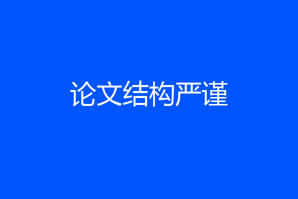 论文结构严谨
