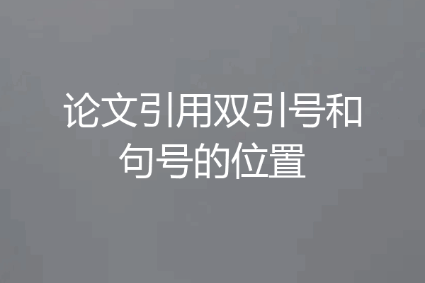 论文引用双引号和句号的位置