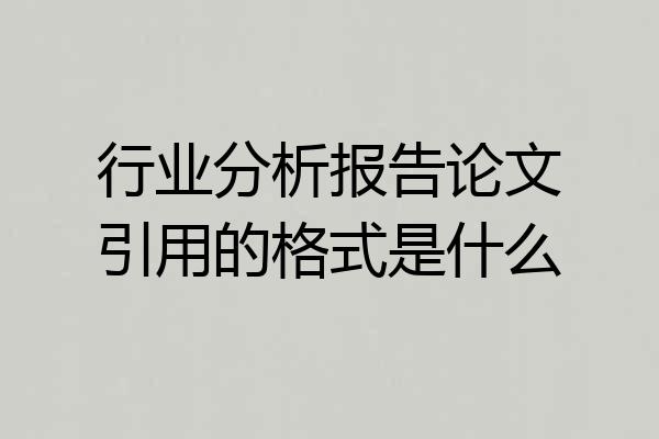 行业分析报告论文引用的格式是什么