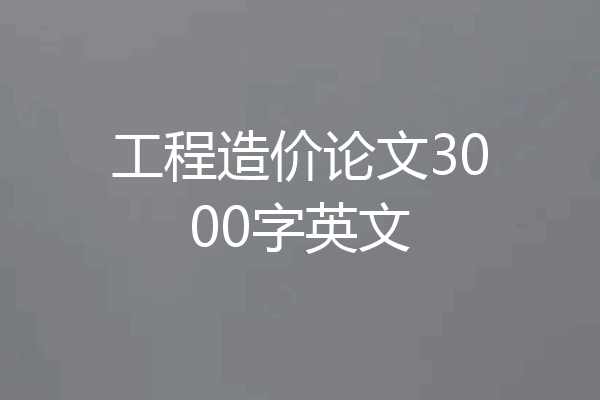 工程造价论文3000字英文