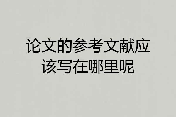 论文的参考文献应该写在哪里呢