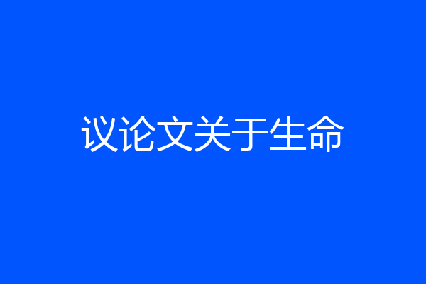议论文关于生命