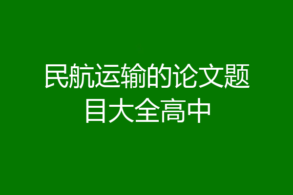 民航运输的论文题目大全高中