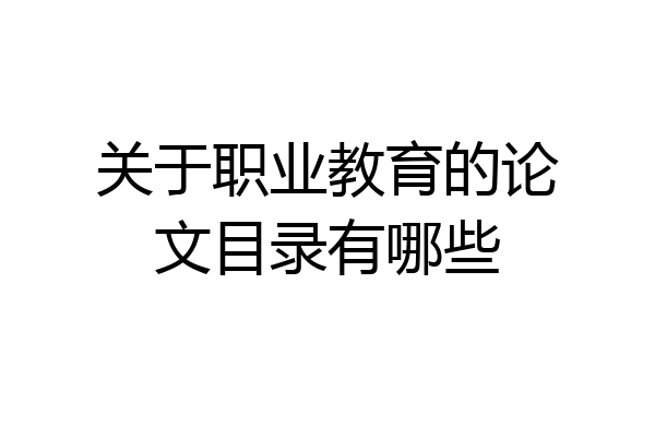 关于职业教育的论文目录有哪些