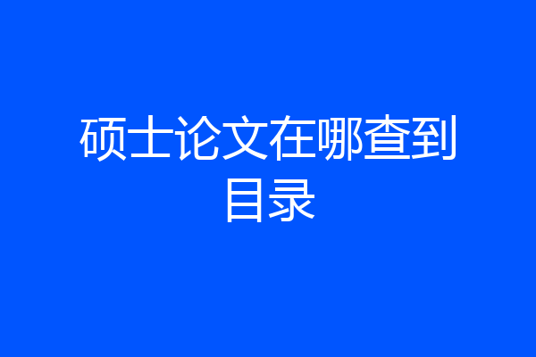 硕士论文在哪查到目录
