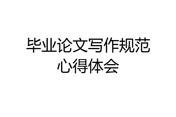 毕业论文写作规范心得体会
