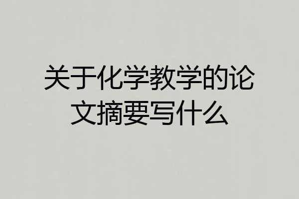 关于化学教学的论文摘要写什么