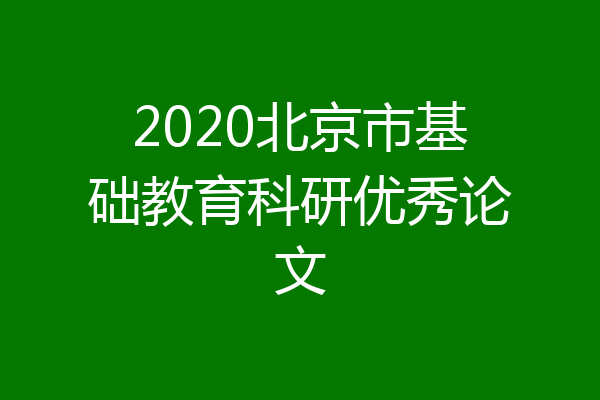 2020北京市基础教育科研优秀论文