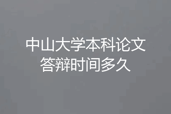 中山大学本科论文答辩时间多久
