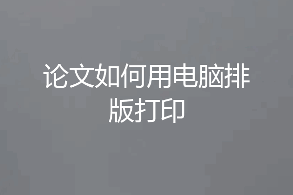 论文如何用电脑排版打印