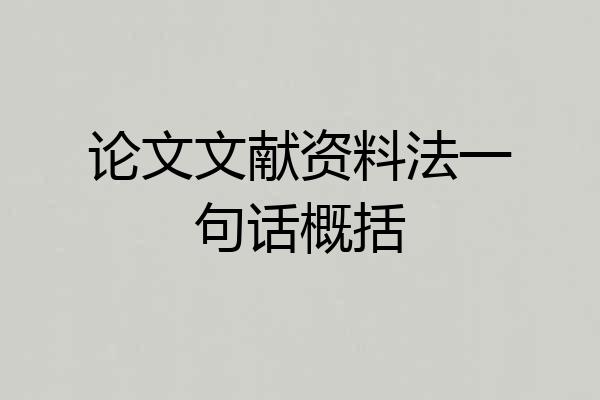 论文文献资料法一句话概括