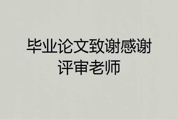 毕业论文致谢感谢评审老师