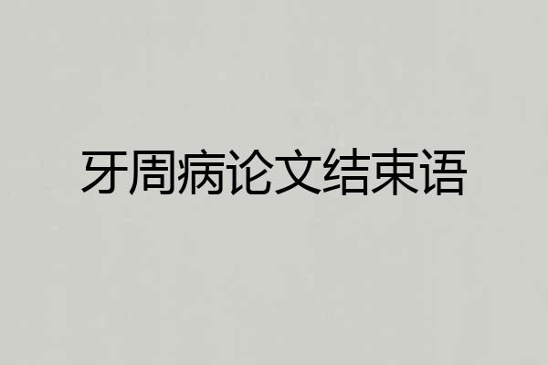 牙周病论文结束语