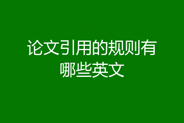 论文引用的规则有哪些英文