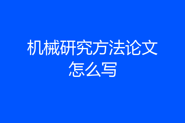 机械研究方法论文怎么写